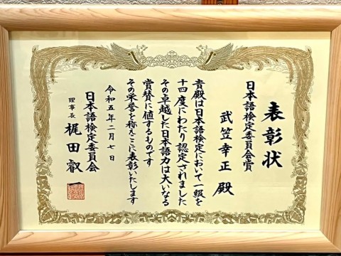 武笠幸正さんが漢字検定準１級、２度目の全国１位！